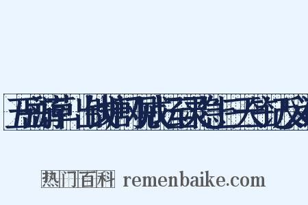 五岳游草·出钱塘门观戒坛至灵隐上三天竺记反义词是什么意思的图片